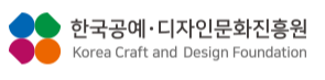 한국공예디자인문화진흥원