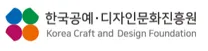 [한국공예디자인문화진흥원] 직원(정규직)채용 공고