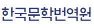 한국문학번역원