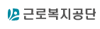 근로복지공단