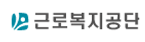 [근로복지공단] [서울관악지사] 청년(체험형)인턴 채용 공고
