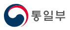 통일부