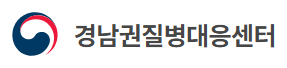 경남권질병대응센터