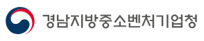 경남지방중소벤처기업청