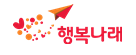 행복나래