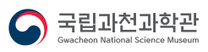 [국립과천과학관] 2026년 하반기 국립과천과학관 청년인턴 채용 공고