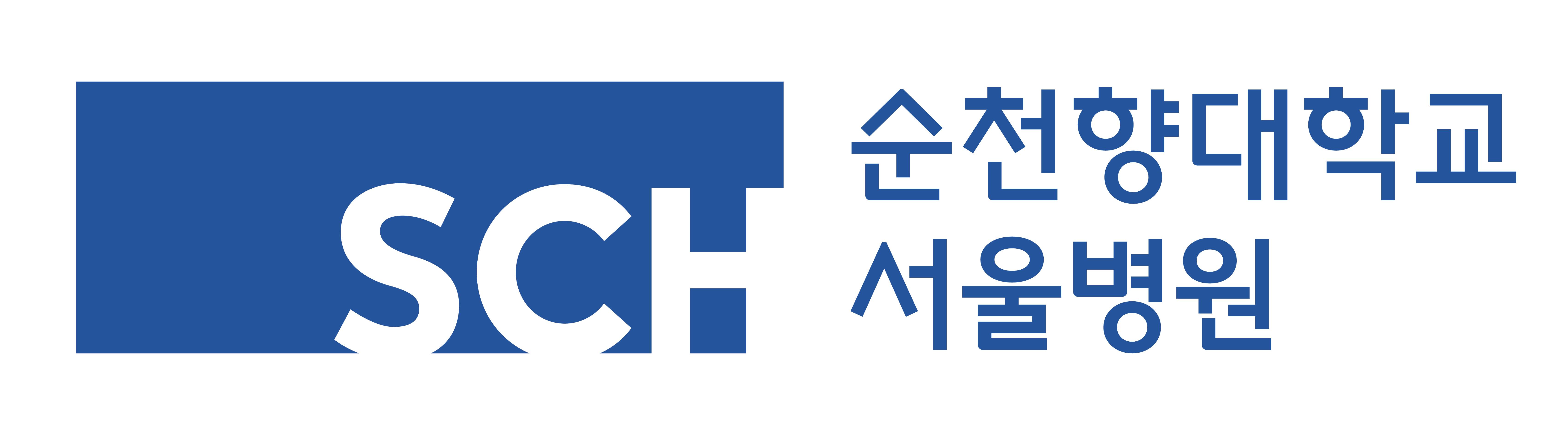 순천향대학교 부속 서울병원