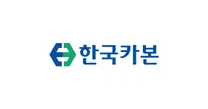 [한국카본] 윤리경영(감사) / 재무기획 / 비주얼 콘텐츠 디자인 / 사무행정