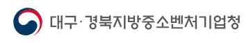 대구경북지방중소벤처기업청