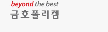 금호폴리켐