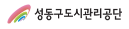 성동구도시관리공단