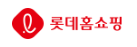 롯데홈쇼핑