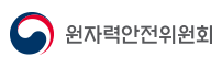 원자력안전위원회