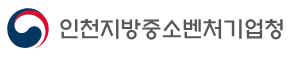 인천지방중소벤처기업청
