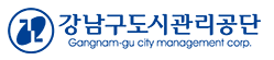 강남구도시관리공단