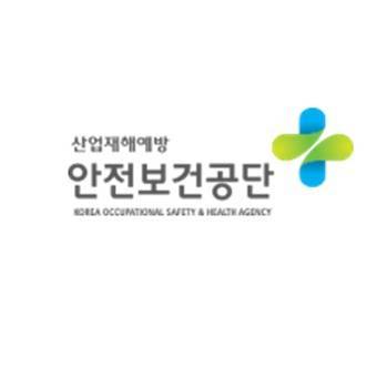 한국산업안전보건공단