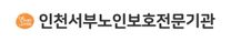 [인천서부노인보호전문기관] 2026년 인턴(보조인력) 채용 공고