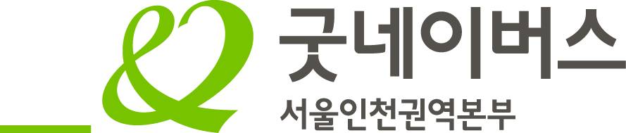굿네이버스 서울인천권역본부