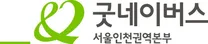 [굿네이버스 서울인천권역본부] 2026년 하반기 세계시민교육강사 모집
