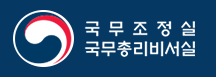 국무조정실