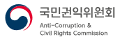 국민권익위원회