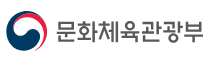 문화체육관광부