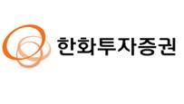 한화투자증권