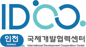 인천국제개발협력센터