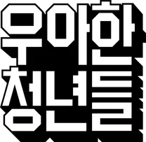 [우아한청년들/배달의민족] 유튜브 콘텐츠 기획 및 출연 담당자 모집