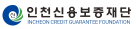 인천신용보증재단