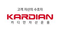 [카디안자산운용] 주식운용본부 - 주식운용1팀 Analyst (사원/대리급 계약직)