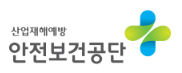 한국안전보건공단