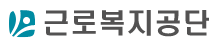 근로복지공단