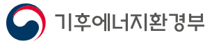 기후에너지환경부