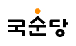 국순당