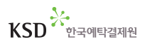 한국예탁결제원