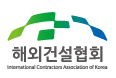 해외건설협회