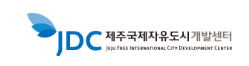 제주국제자유도시개발센터