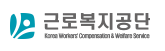 근로복지공단