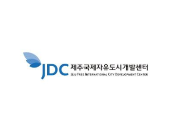 제주국제자유도시개발센터