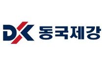 [동국제강] [포항공장] 생산직 신입사원 채용 공고