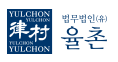 법무법인율촌