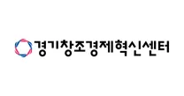 [경기창조경제혁신센터] 글로벌 액셀러레이터·창업기업 액셀러레이터 등 정규직 및 계약직 채용