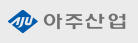 아주산업
