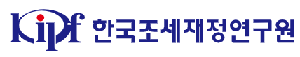 한국조세재정연구원