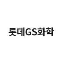 [롯데GS화학] 2026년 9월 신입사원 채용 (일반전형)