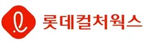 [롯데컬처웍스] 2026년 9월 신입사원 채용 (일반전형)
