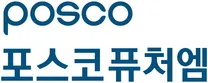 [포스코퓨처엠] 2026년 포스코퓨처엠 신입/경력사원 채용