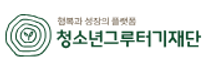 [청소년그루터기재단] 2026년 하반기 정규직 채용 공고(홍보)