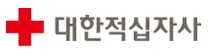 [대한적십자사] 본사 2026년도 하반기 KOICA 영프로페셔널(YP) 청년인턴 공개모집